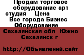 Продам торговое оборудование арт-студия  › Цена ­ 260 000 - Все города Бизнес » Оборудование   . Сахалинская обл.,Южно-Сахалинск г.